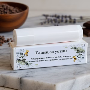 Натурален шоколадов гланц за устни с пчелен восък