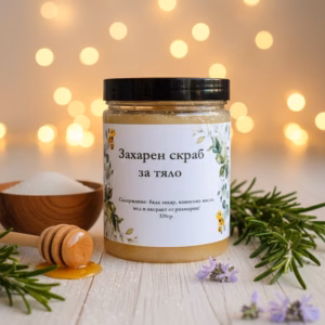 Захарен скраб за тяло с мед, розмарин и пчелен восък